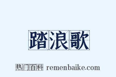 踏浪歌是什么意思的图片